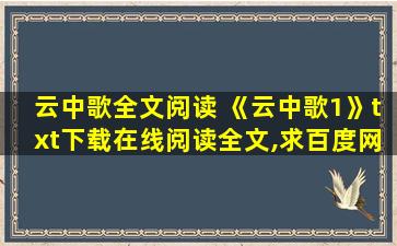 云中歌全文阅读 《云中歌1》txt下载在线阅读全文,求百度网盘云资源